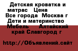 Детская кроватка и матрас › Цена ­ 1 000 - Все города, Москва г. Дети и материнство » Мебель   . Алтайский край,Славгород г.